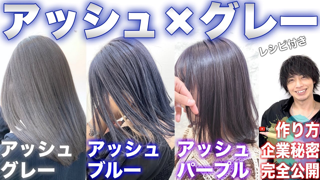 【企業秘密×レシピ公開】アッシュグレー各色作り方全部教えます【ヘアカラー】