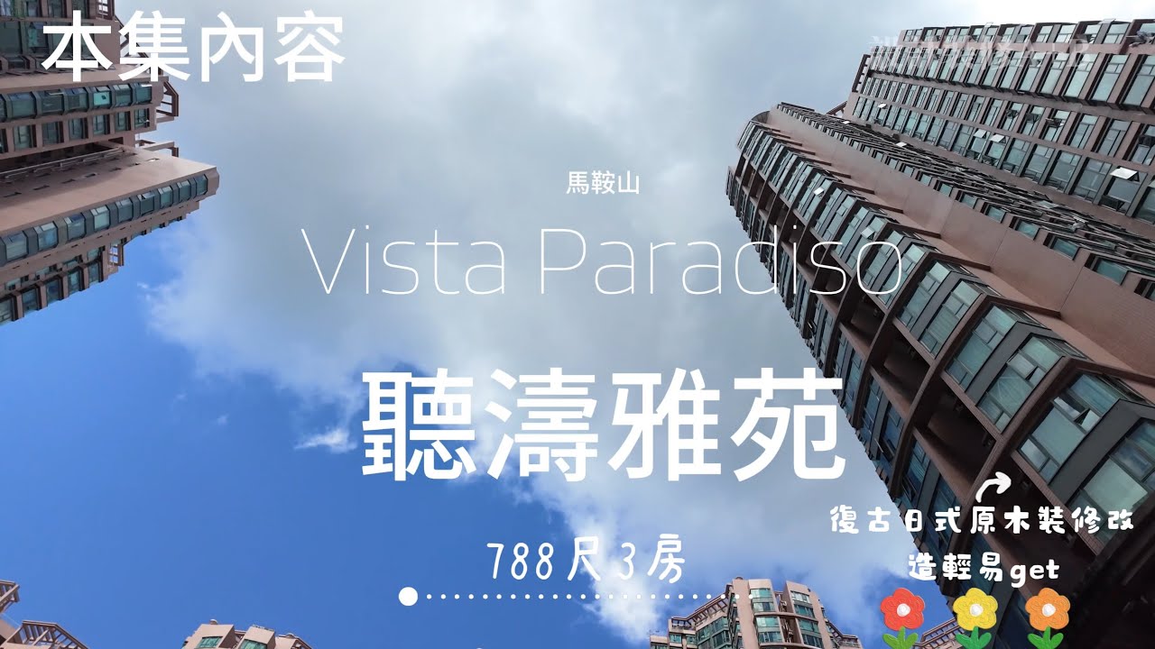 788呎馬鞍山聽濤雅苑3房復古日式美學，極致收納術公開！