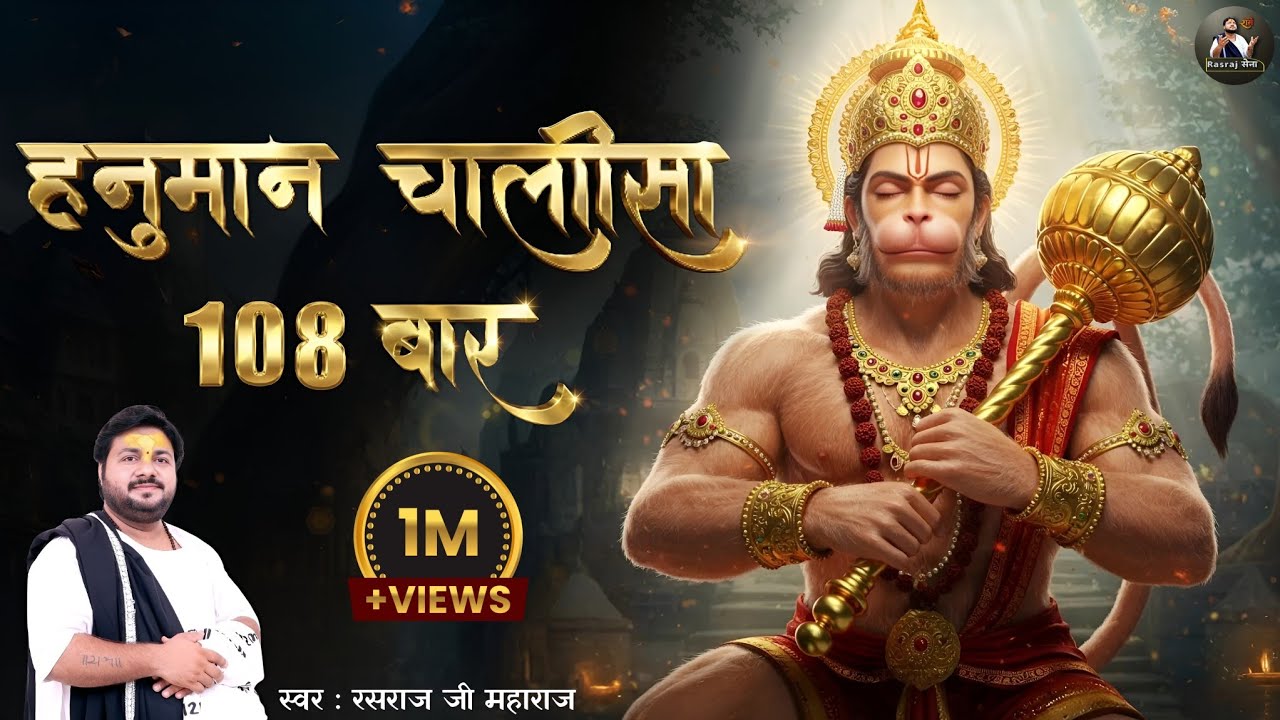 108 बार श्री हनुमान चालीसा By Rasraj Ji Maharaj | Lofi Bhajan { Slowed & Reverb } | Rasraj Sena