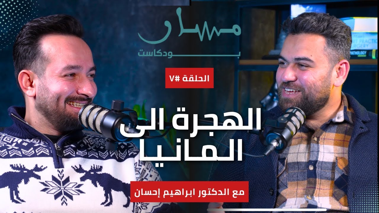 7 | من بغداد إلى ألمانيا: هل تستحق الرحلة كل هذا العناء؟ (المعادلة ، الرواتب، الصعوبات والواقع)