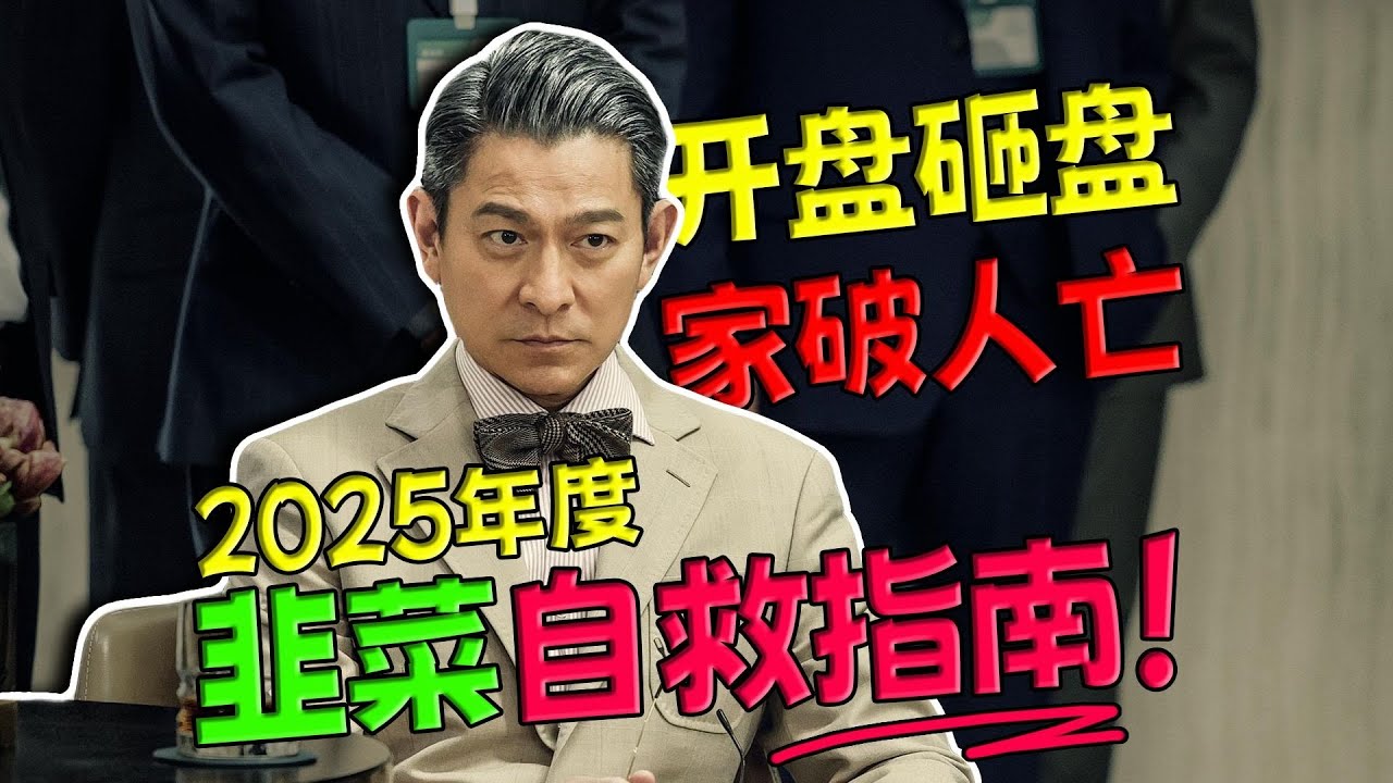 【刘哔】 《猎金游戏》：开盘砸盘家破人亡！2025年度韭菜自救指南！