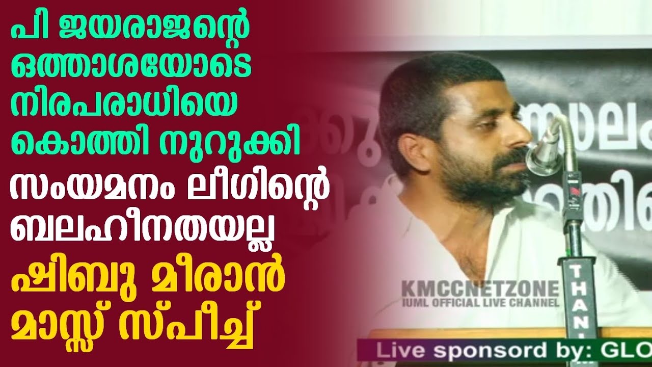 സംയമനം ലീഗിന്റെ ബലഹീനതയായി കാണരുത് ആരും | ഷിബു മീരാൻ സൂപ്പർ സ്പീച്ച്