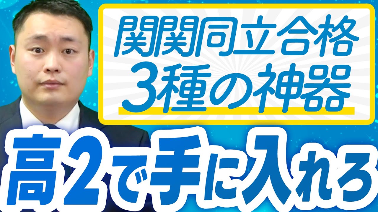 高3になる前に手に入れてほしい受験三種の神器〈受験トーーク〉
