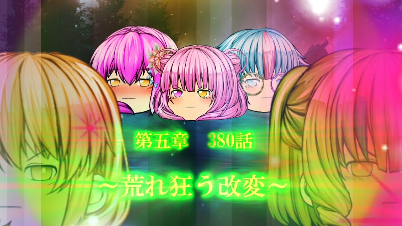 専属神篇第4幕帝国下巻～僕らの神話～380話「荒れ狂う改変」