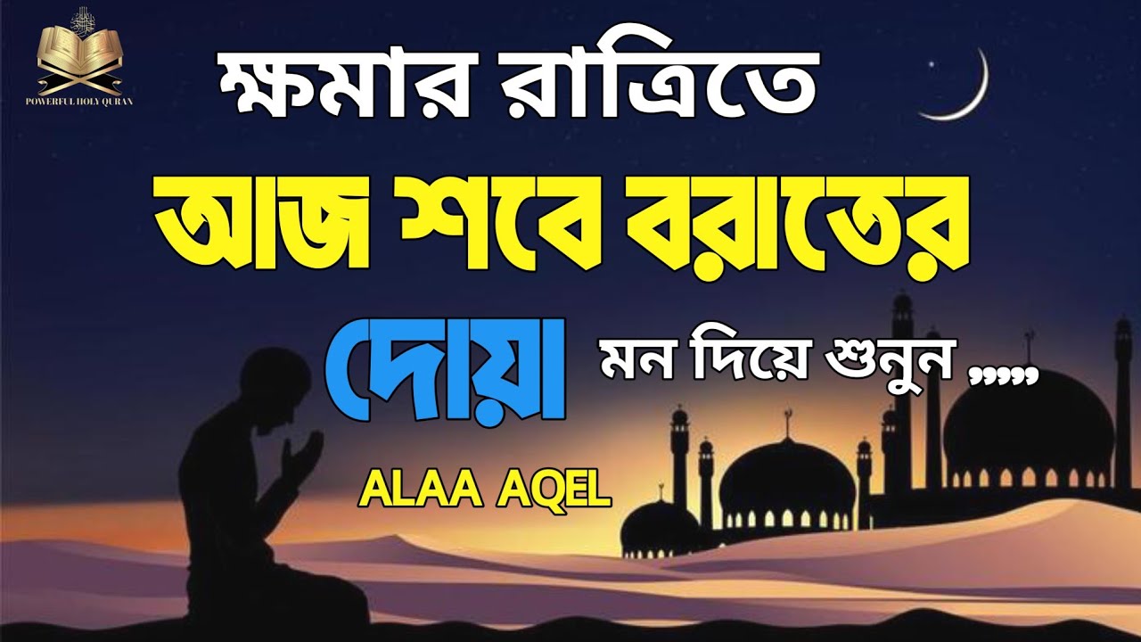 আজ পবিত্র শবে বরাত|| ক্ষমা ও রহমতের রাত || দোয়াগুলো গুরুত্ব সহকারে শুনুন ||@alaaaqel54 