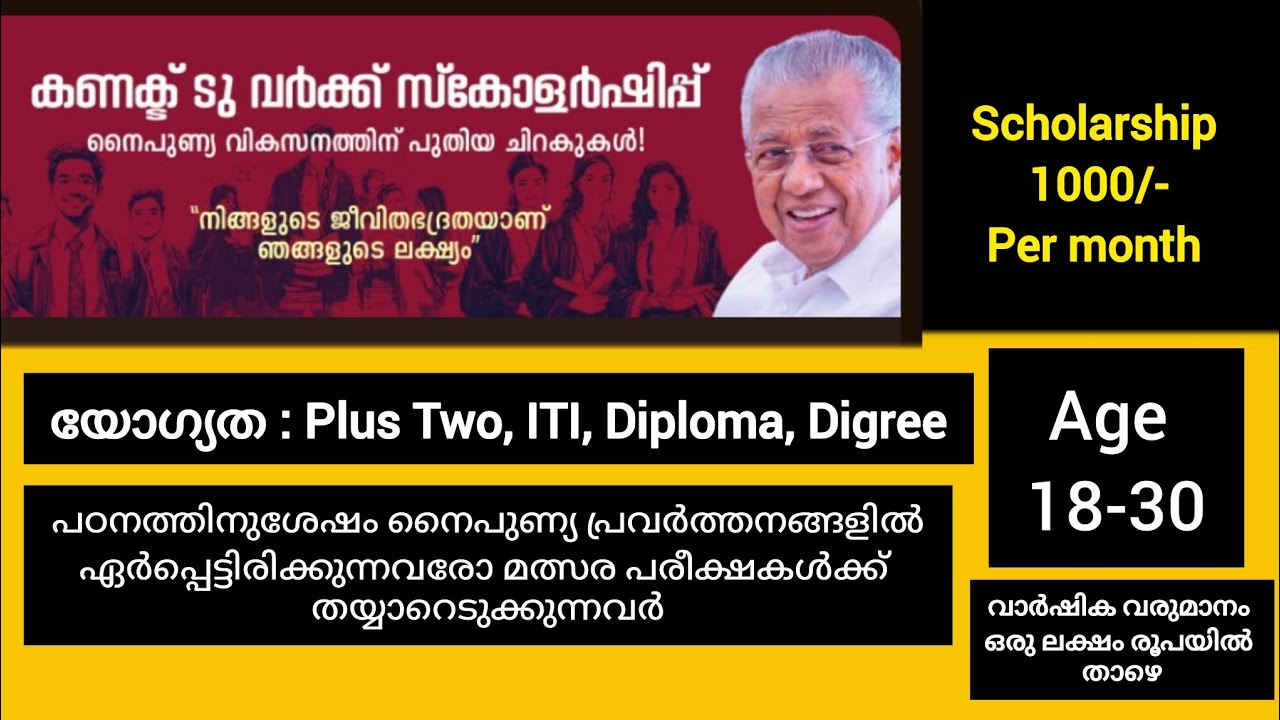 Age 18-30 കണക് ടു വർക്ക് സ്കോളർഷിപ്പ് 1000 രൂപ പ്രതിമാസം: യോഗ്യത: പ്ലസ് ടു ,ഐടിഐ, ഡിപ്ലോമ ,ഡിഗ്രി 