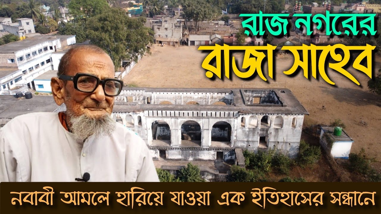 রাজনগরের রাজা সাহেব || Descendants of the Pathan king of Rajnagar || History of Rajnagar, Birbhum.