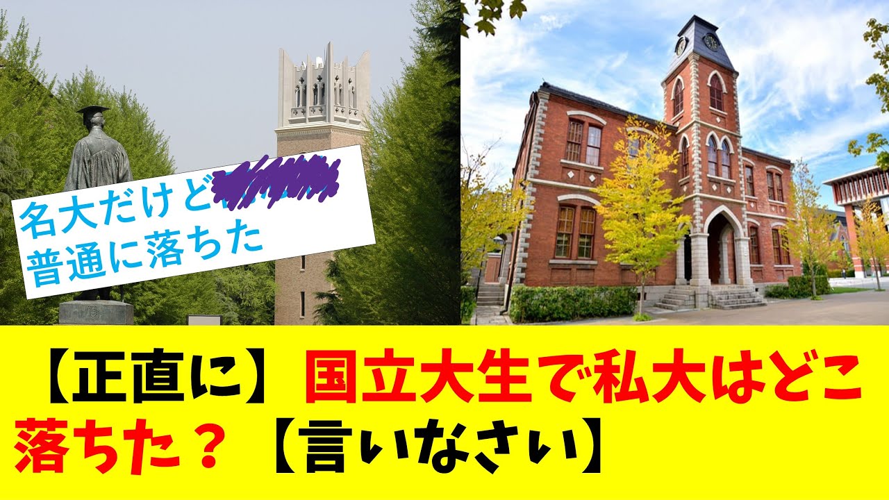 【正直に】国立大生で私大はどこ落ちた？【言いなさい】