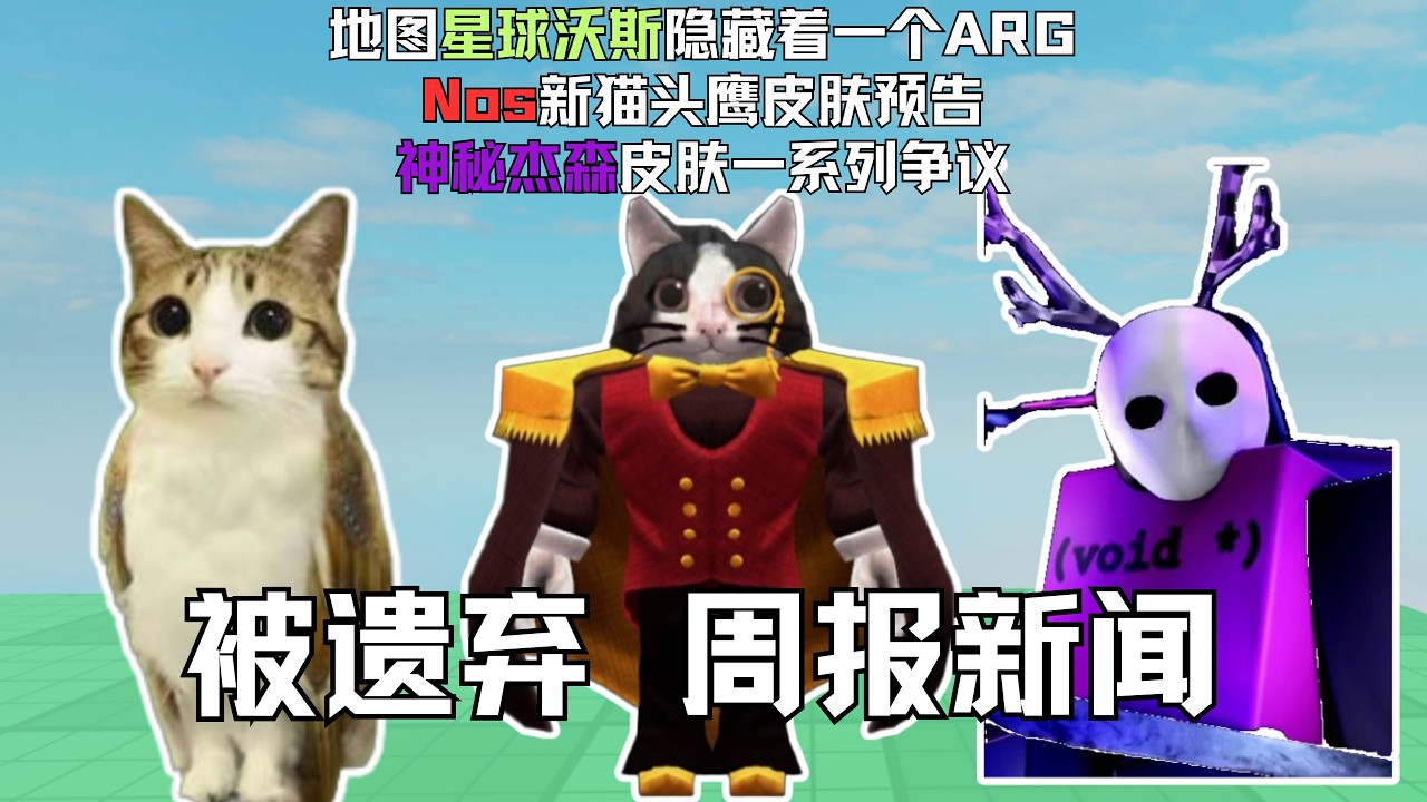 【Forsaken】被遗弃隐藏着一个ARG,Nos新猫头鹰皮肤预告,神秘杰森皮肤争议