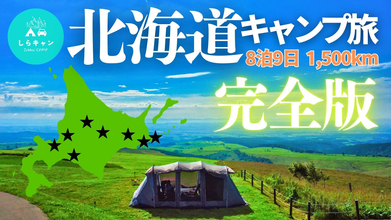 北海道1,500km横断。愛車と絶景を巡る北海道８泊９日のキャンプ旅。