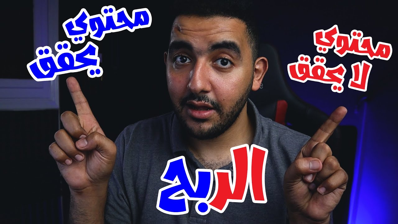 اعرف الفرق | غير مسموح لك تحقيق الربح من هذا المحتوي | هذا المحتوي يحقق ربح بالفعل