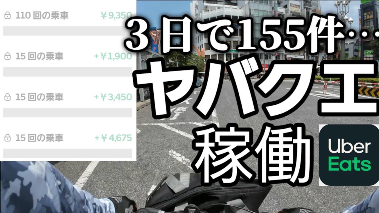 ３日で155件ヤバクエ稼働【Uber Eats】