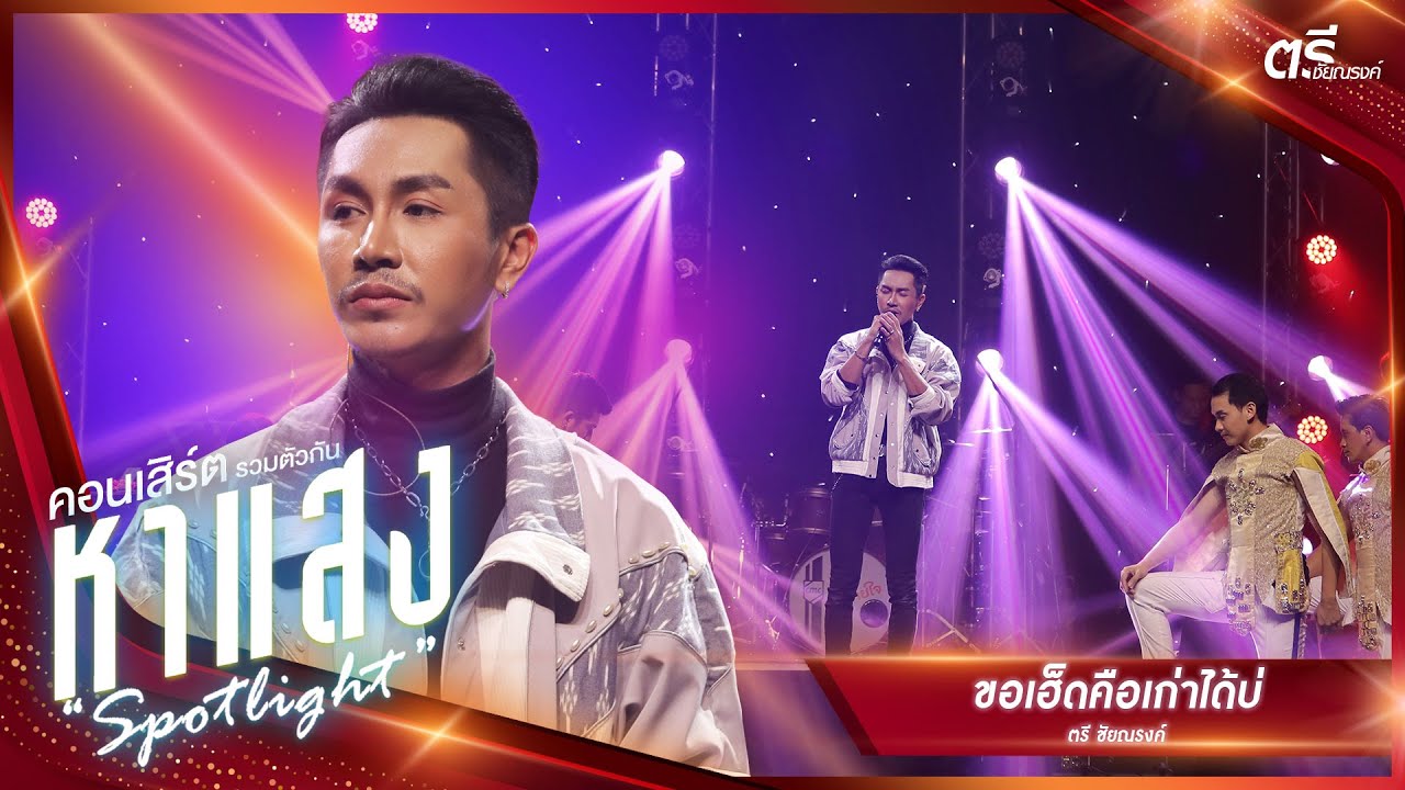 ขอเฮ็ดคือเก่าได้บ่ - ตรี ชัยณรงค์ | คอนเสิร์ตรวมตัวกัน “หาแสง”
