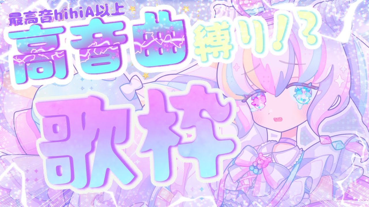【声帯を】高音曲縛り歌枠！【引きちぎれ！】
