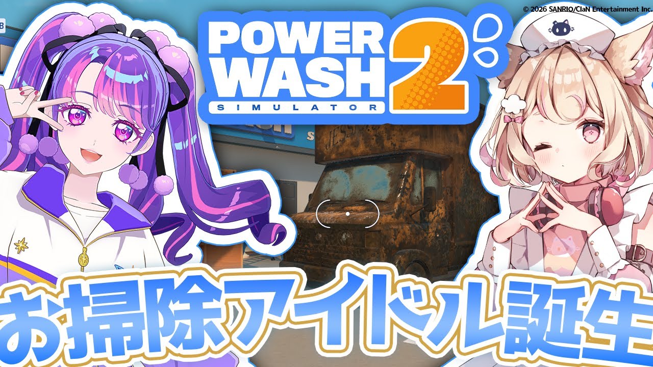 【PowerWash Simulator 2】綺麗好き！お掃除アイドル誕生！【にゃんたじあ！/若魔雲ふわり】
