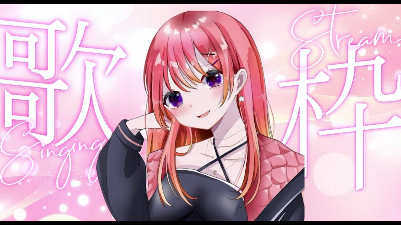 久々の歌枠だ～！！！！