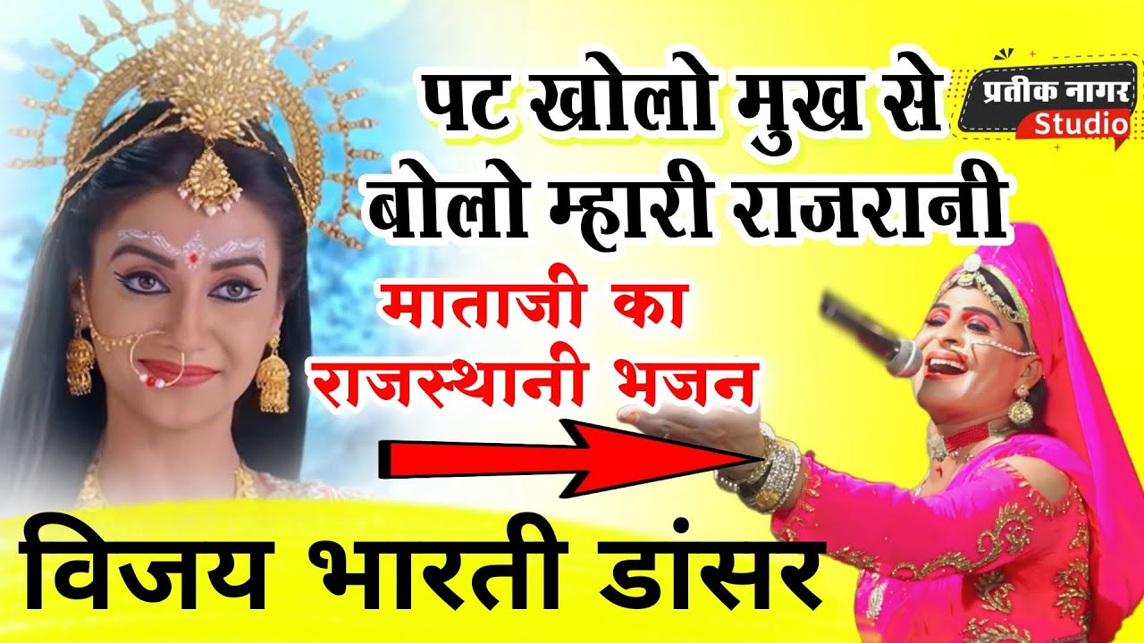 अदभुद गायिकी ..विजय भारती डांसर :- पट खोलो मुख से बोलो म्हारी राजरानी ll vijay bharti chhabra