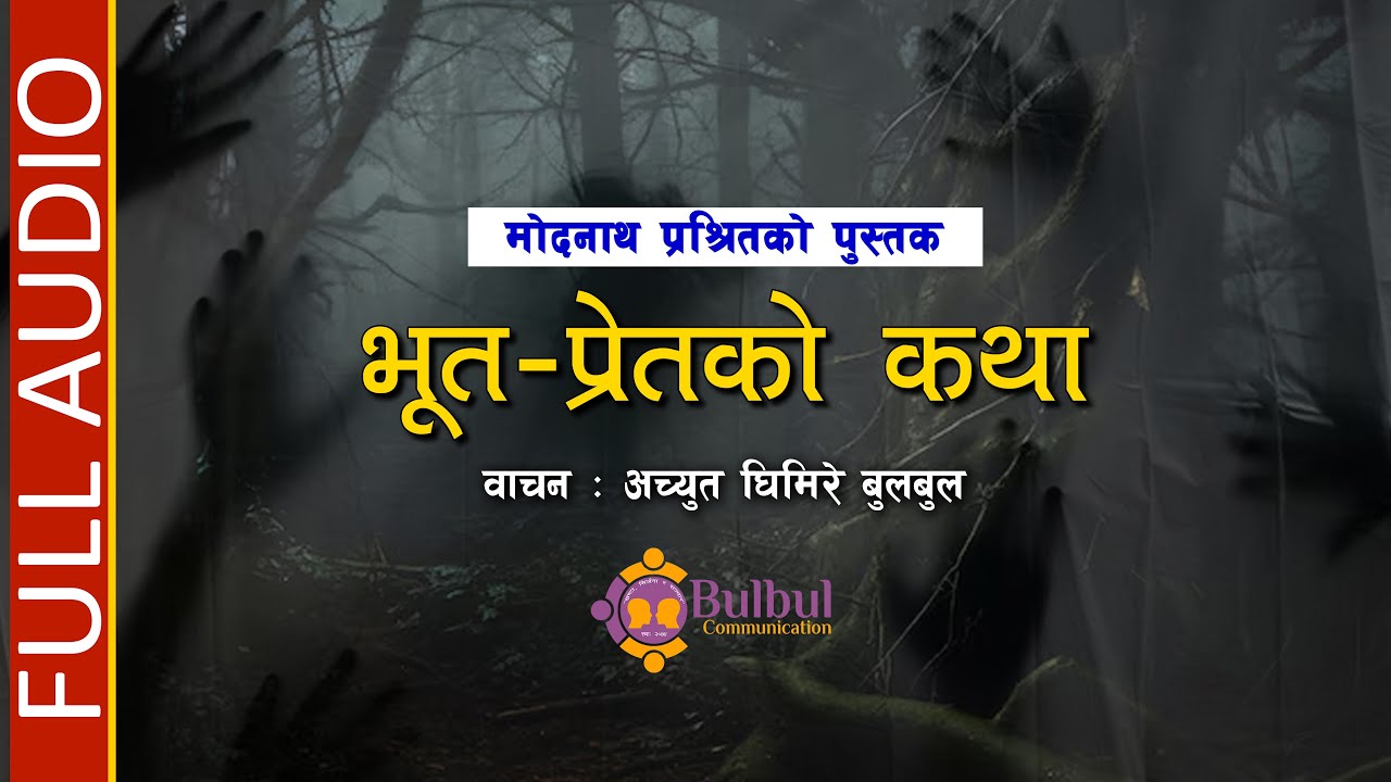 BHUTPRET KO KATHA | भूत–प्रेतको कथा || Audio Book || MODNATH PRASHRIT || ACHYUT GHIMIRE