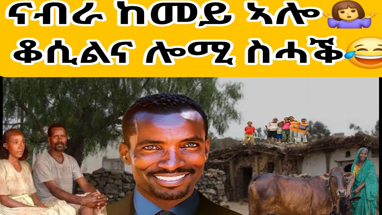 ቆሲልና ሎሚ ስሓቕ😂ናብራ ከመይ ኣሎ🤷‍♀️