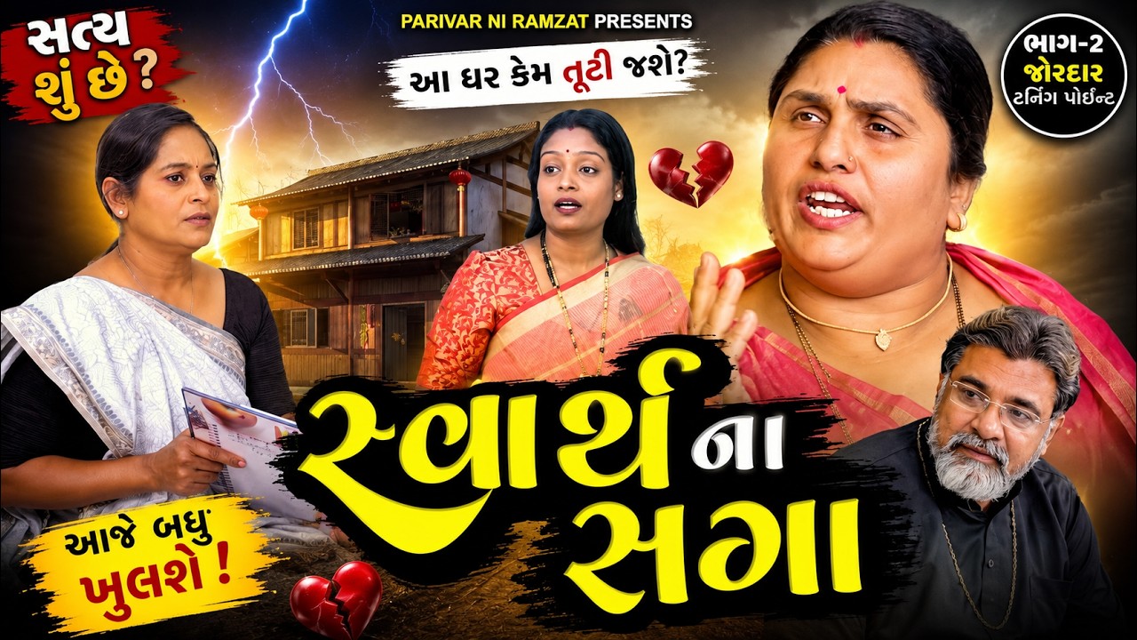 સ્વાર્થ ના સગા || ભાગ-2 || Swarth Na Saga || Family Drama || 2026 ||