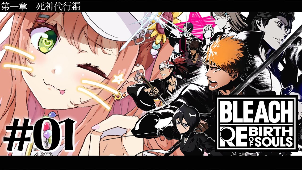 #01 ꒰ BLEACH Rebirth of Souls꒱０から学ぶ BLEACH！　第一章　死神代行編　˹ 本間ひまわり にじさんじ ˼