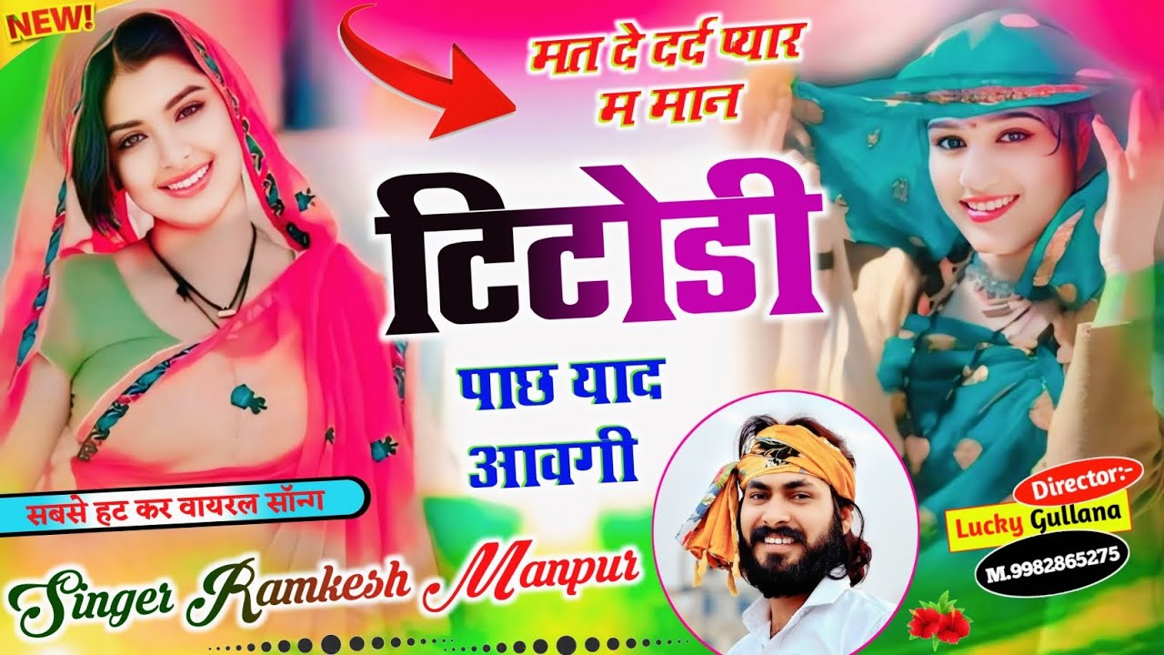 New Love Story Song || मत दे दर्द प्यार म मान टिटोडी पाछ याद आवगी || सिंगर रामकेश मानपुर