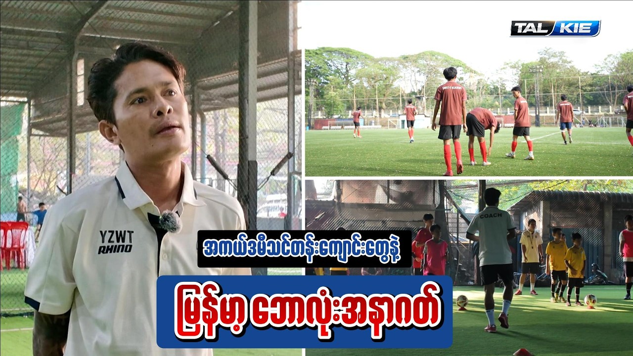 ဘောလုံးအကယ်ဒမီတွေကမှိုလိုပေါက်နေတယ်