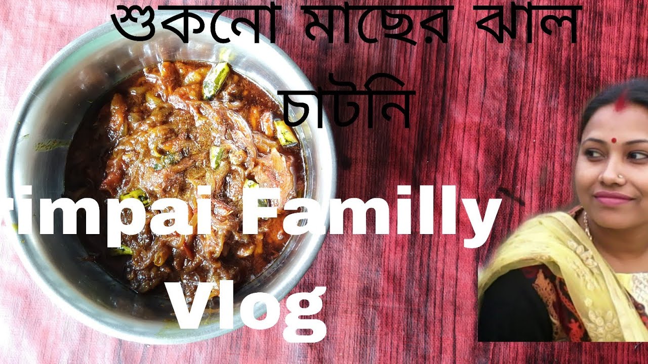 ঝাল ঝাল শুকনো মাছের চাটনি 🥰🥰🥰 খেতে হবে দারুন টেস্টি দেখে নাও