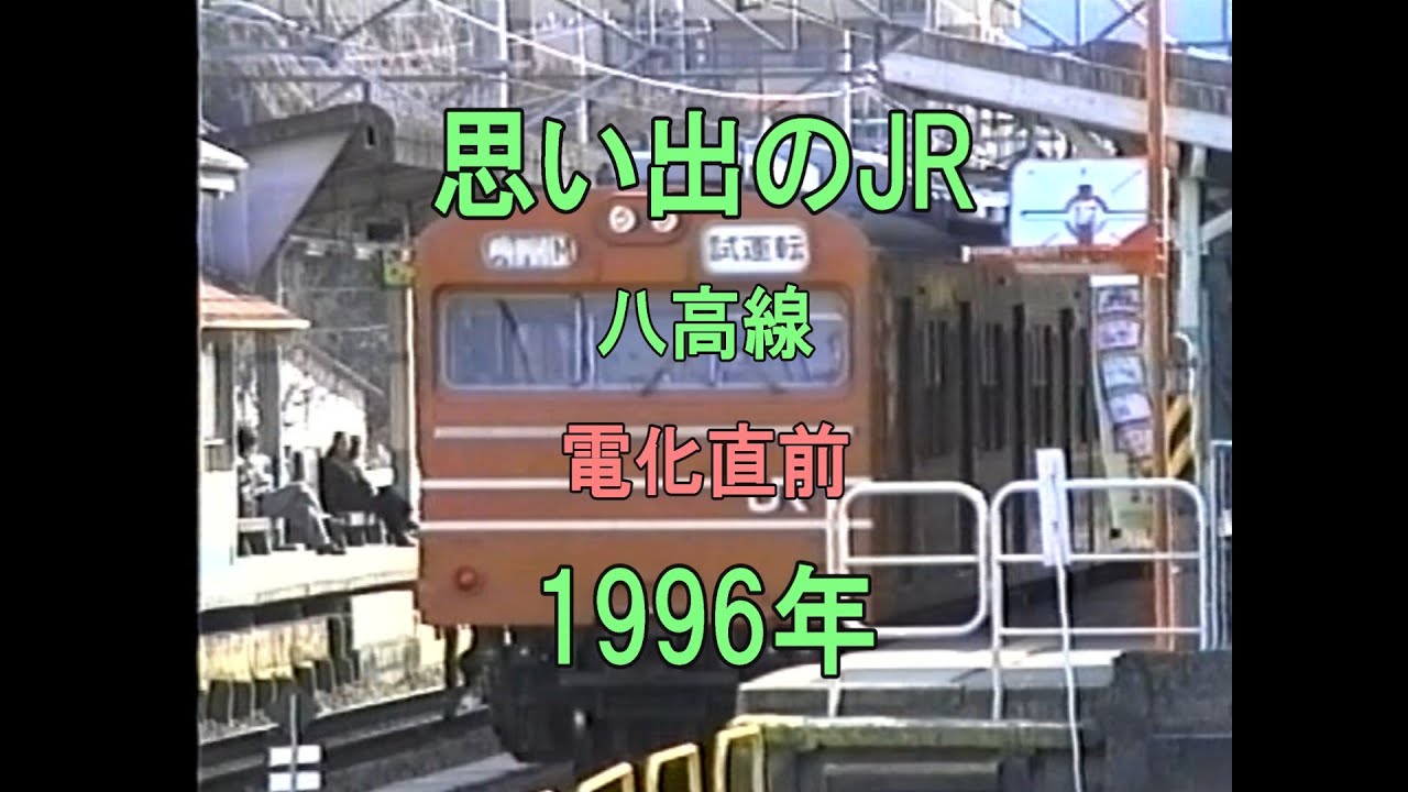 0401 思い出のJR 八高線 電化直前 1996