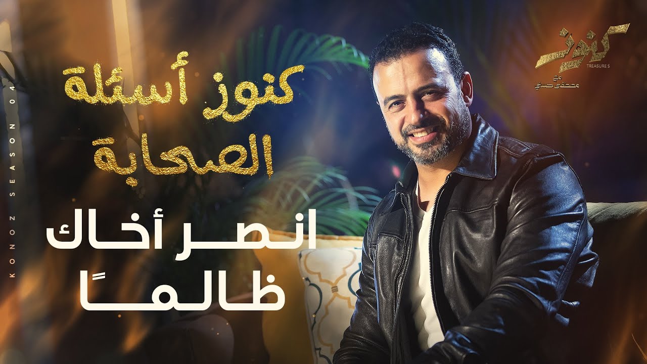 انصر أخاك ظالمًا - مصطفى حسني