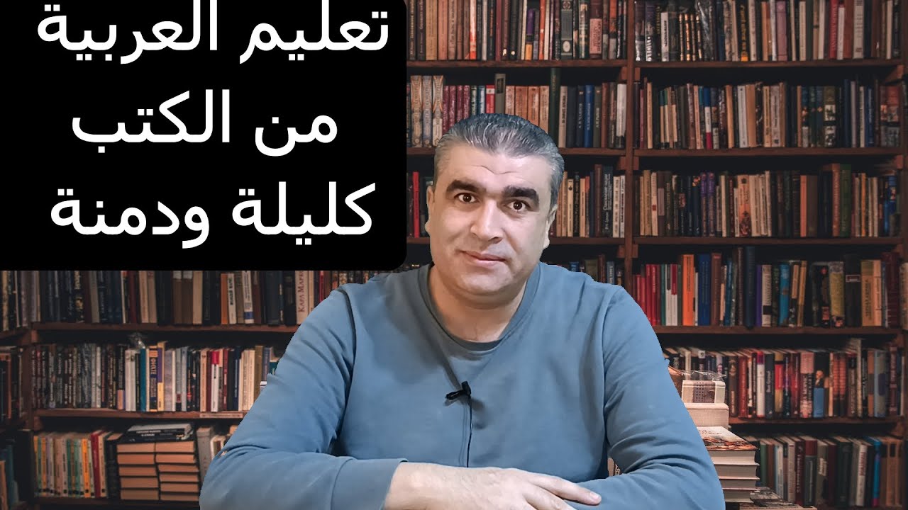 تعلم العربية من الكتب | مقطع من كليلة ودمنة نص عن أثر الكلام، والحقد | Arabic books