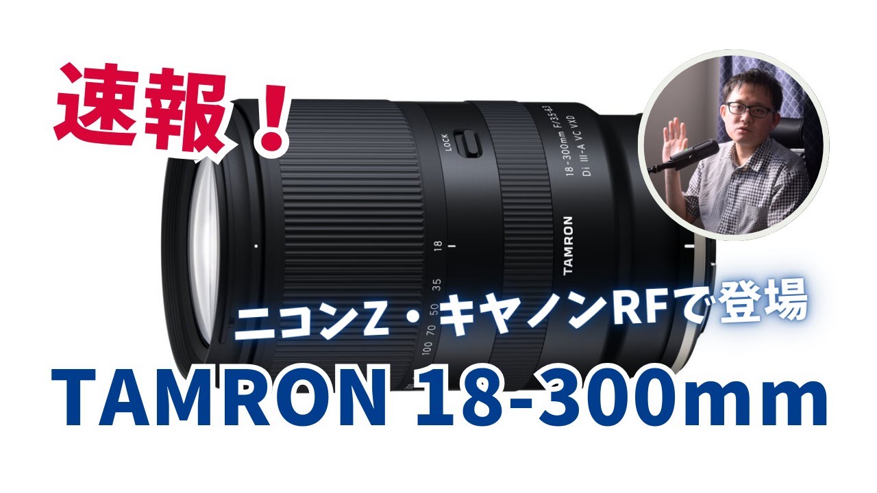 速報！TAMRON 18-300mm　ニコンZ・キヤノンRFマウントで登場
