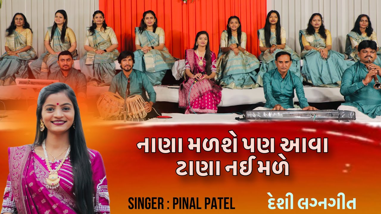 Nana Malashe Pan Tana Nay Male | નાણા મળશે પણ ટાણા નઈ મળે |Lagn Geet | 2023| પીનલ પટેલ | Pinal Patel