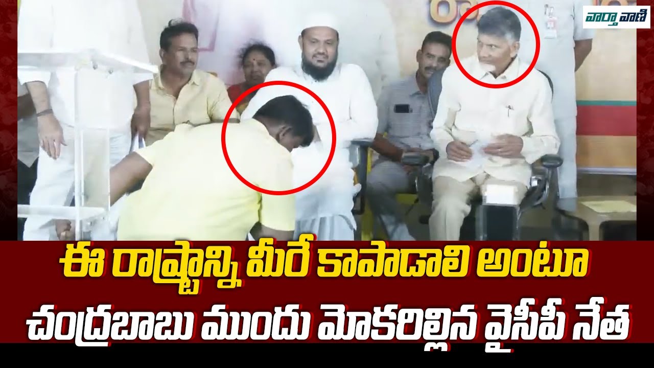 YCP Ex-Leader Gesture Infront Of Chandrababu Naidu At Proddatur | TDP Latest News | Vaarthavaani