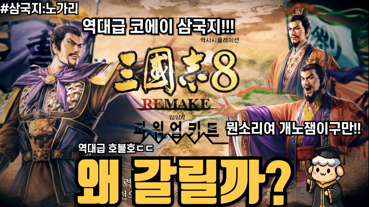 [삼국지:노가리] 왜 이렇게까지 삼8리pk에 대한 평가가 나뉠까???