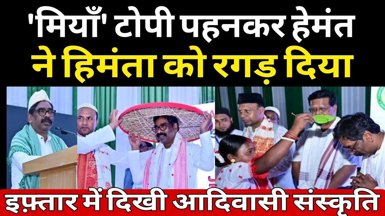 हेमंत ने Himanta के नफ़रती एजेंडे को धो डाला! एकजुट आदिवासी-मुस्लिम,चमरा लिंडा और राजा की दिखी मेहनत 