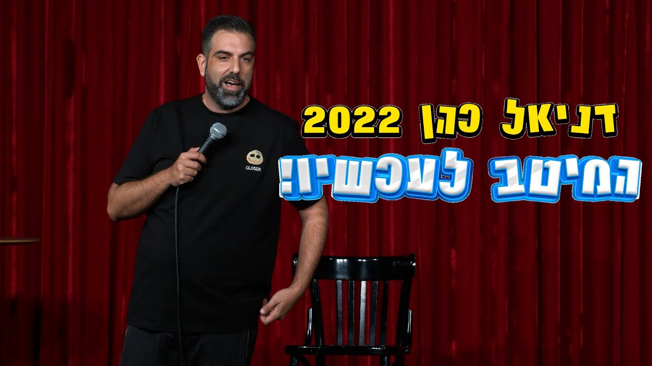 דניאל כהן 2022 - המיטב לעכשיו!