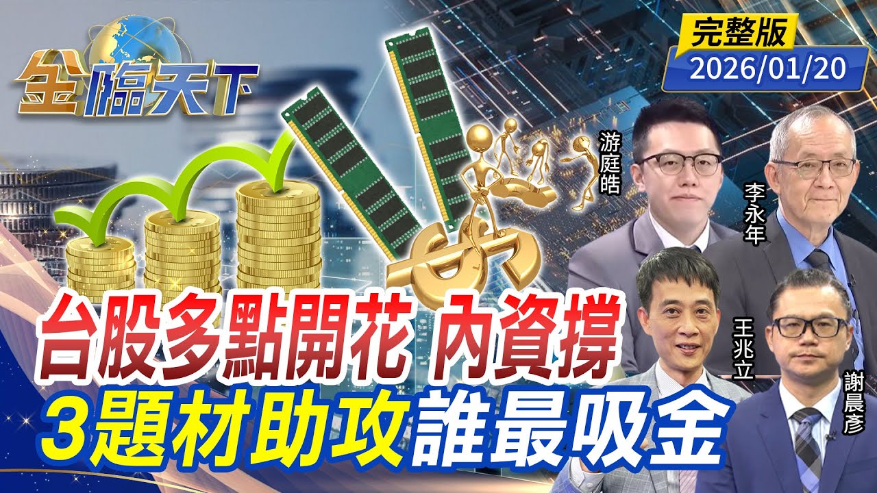 台股多點開花 內資撐 3題材助攻 誰最吸金  ft.#李永年 #游庭皓 #王兆立 #謝晨彥｜#金臨天下 20260120 完整版 @tvbsmoney #台積電 #台股 #關稅 #AI #記憶體