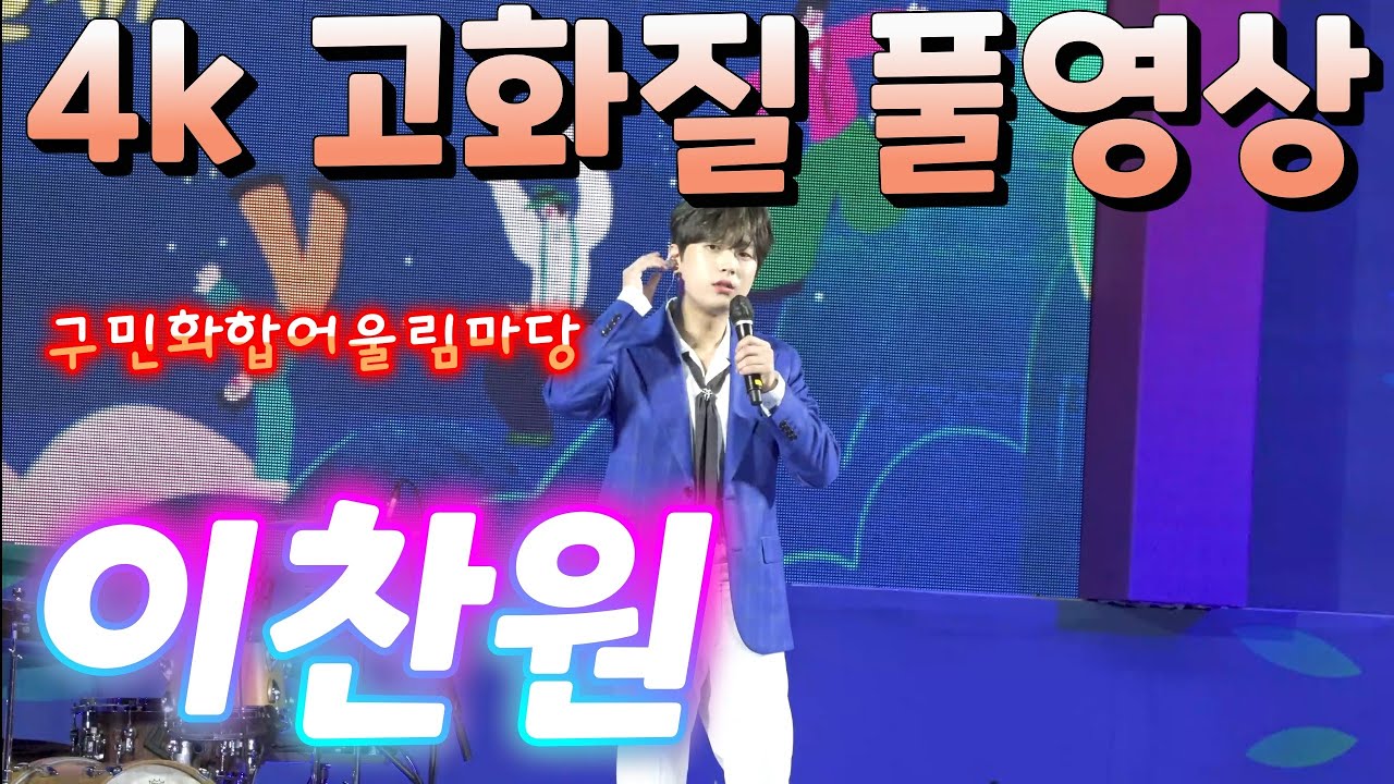 이찬원 풀영상 축제인가 콘서트인가 대구동구 2022년 어울림한마당