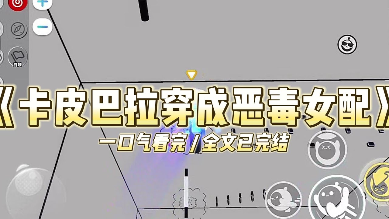 《卡皮巴拉穿成恶毒女配》我是卡皮巴拉，我闺蜜是鹈鹕。我们一起穿成了娱乐圈文里的恶毒女配#小说 #故事 #道德 #渣男 #爽文 #复仇 #重生 #打脸 #现实情感 #一口气看完