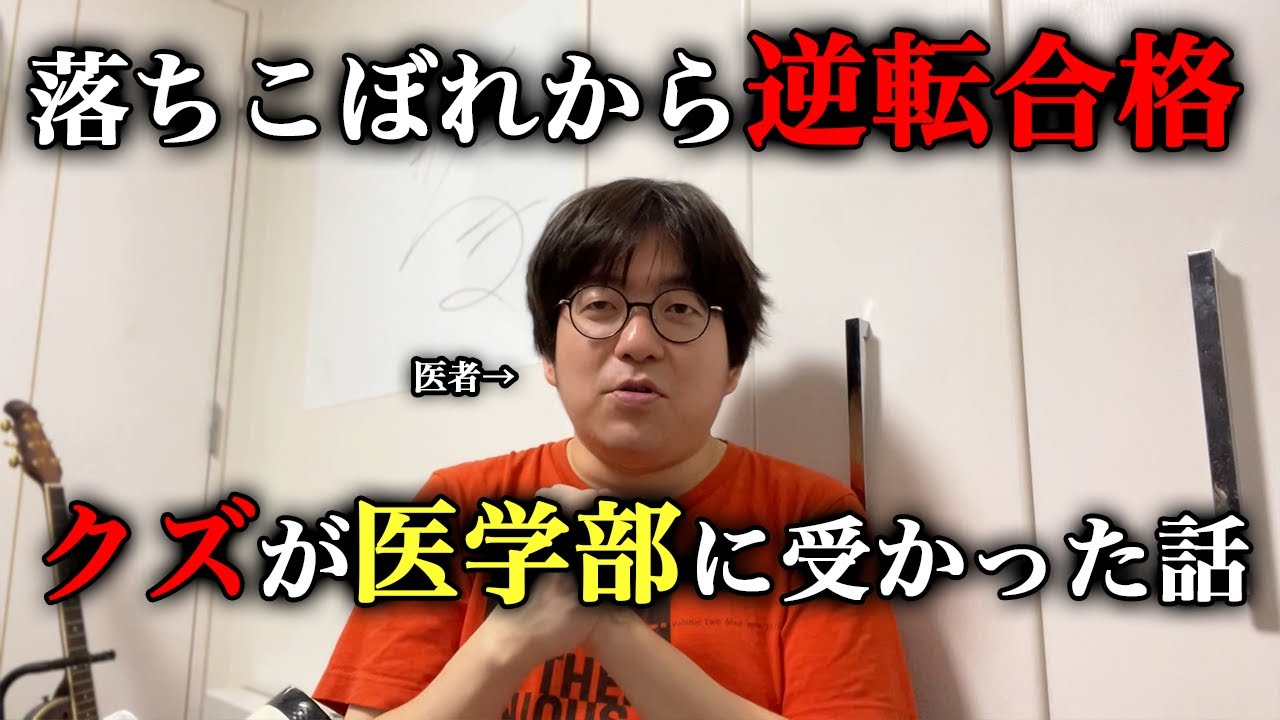 【クズ】落ちこぼれの高校生が医学部に逆転合格した話　医師免許持ちニートの芸人生活　第40回