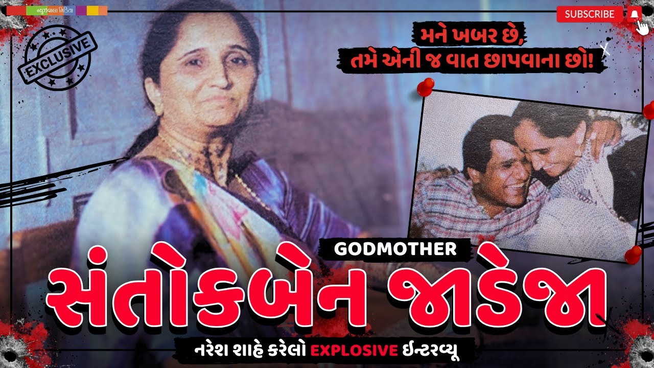 TRUE CRIME | GODMOTHER સંતોકબેન જાડેજાનો EXPLOSIVE ઇન્ટરવ્યૂ | Naresh Shah 