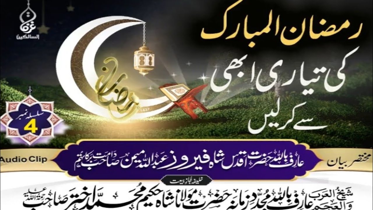 Ramzan ki Tayari bayan hazrat Shah Feroz Abdullah Memon sahib 