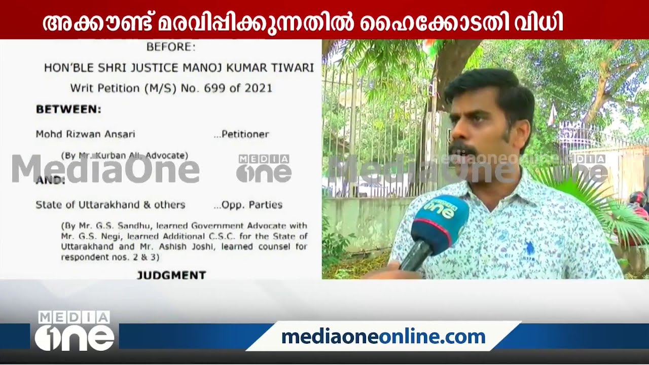 ബാങ്കുകൾ അക്കൗണ്ട് മരവിപ്പിക്കുന്നത് ഇക്കാര്യം പാടില്ലെന്ന ഹൈക്കോടതി വിധി നിലനിൽക്കെ