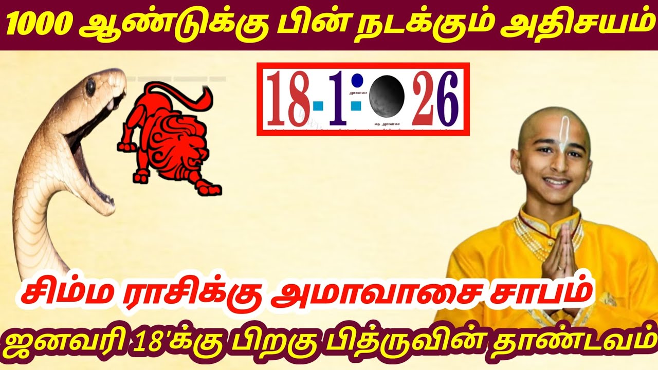 சிம்மம் ! 1000 ஆண்டுக்கு பின் வரும் தை அமாவாசையால் ஜனவரி 18'க்கு பின் இது நடக்கும் ! Simmam rasi