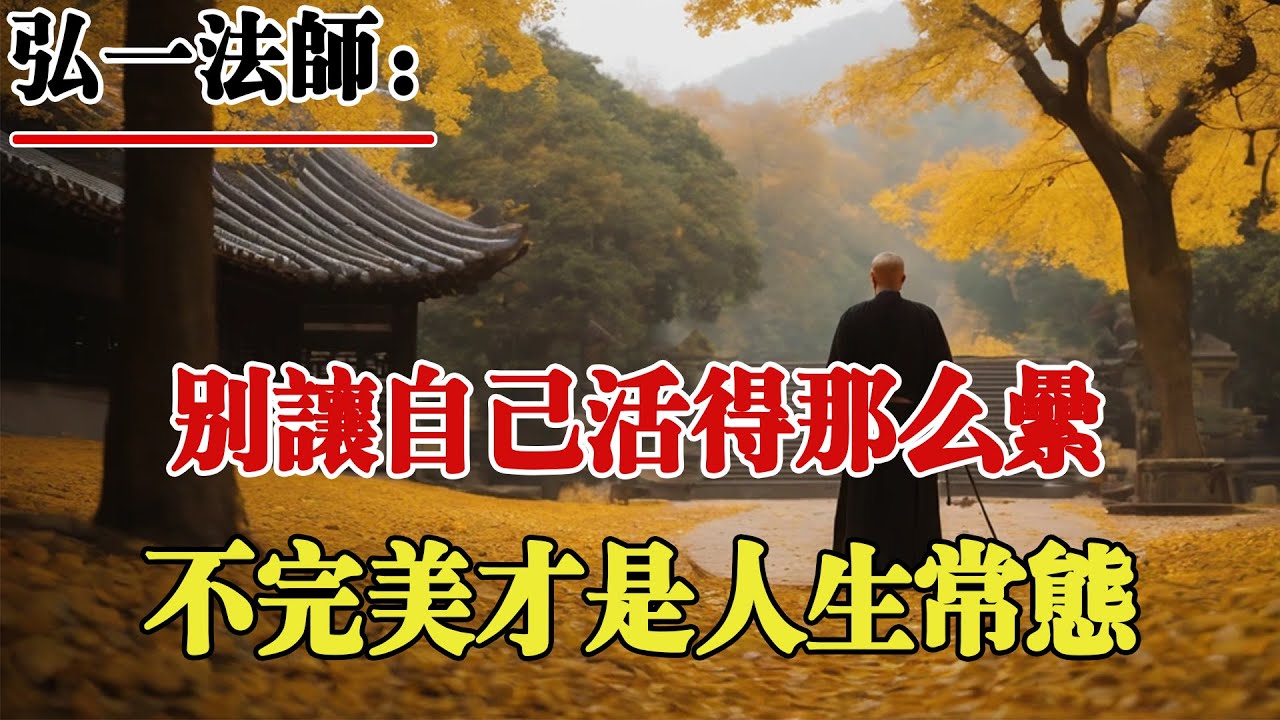 弘一法師：別讓自己活的那麽累，不完美才是人生的常態！