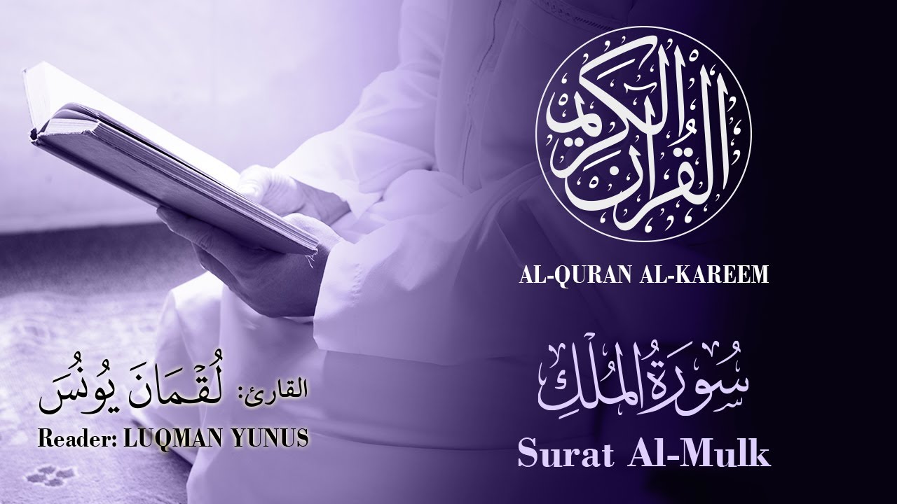 067 | Luqman Yunus - Surat Al-Mulk | القارئ لقمان يونس - سورة الملك