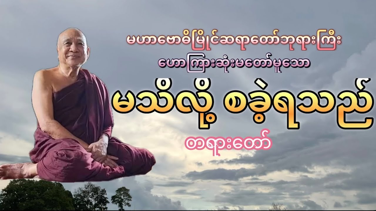 မသိလို့ စခဲ့ကြသည်တရားတော်