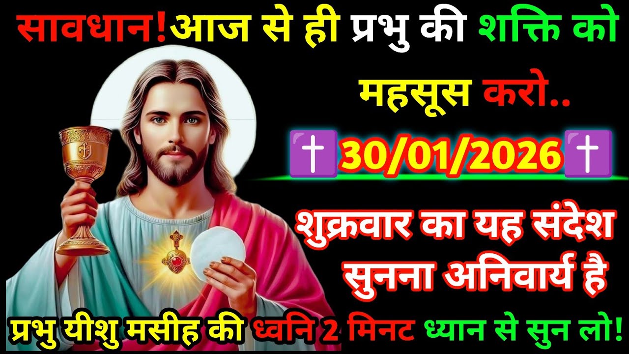 🔵✝️30 January 2026 का यीशु मसीह का सन्देशजरूर सुने Universe Message|Jesus Message Today