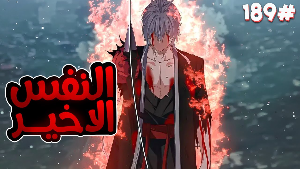 ملك الشياطين يُقتل فابتدخل روحه بجسم خادم ضعيف لكن بقوته بيسعى للانتقام من الي قتلوه🥵🔥1️⃣8️⃣9️⃣